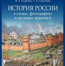 История России в схемах, фотографиях и шедеврах живописи. Учебное пособие