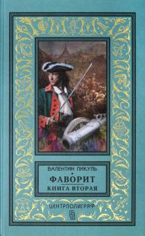 Фаворит. Книга вторая. Его Таврида. Библиотека приключений и научной фантастики. 978-5-9524-5427-9.