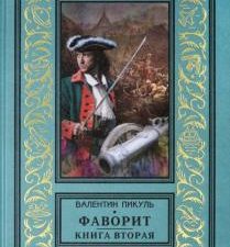 Фаворит. Книга вторая. Его Таврида. Библиотека приключений и научной фантастики. 978-5-9524-5427-9.