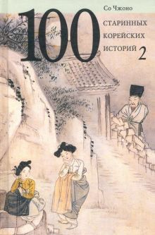 Сто старинных корейских историй. Т.2  Со Чжоно.  978-5-280-03963-6