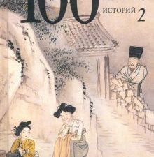 Сто старинных корейских историй. Т.2  Со Чжоно.  978-5-280-03963-6
