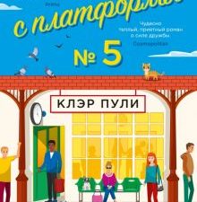 Люди с платформы № 5. Мойес Джоджо. 978-5-389-21517-7. 2022
