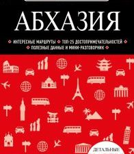 Абхазия. Красный гид. 978-5-04-160714-2. 2022