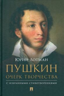 Пушкин. Очерк творчества. С избранными стихотворениями. 978-5-7986-0052-6. 2024