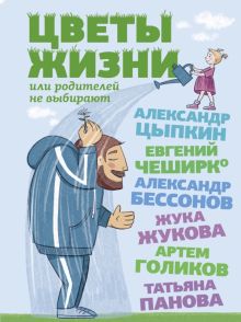 Цветы жизни, или Родителей не выбирают  Жукова Жука  978-5-17-153413-4