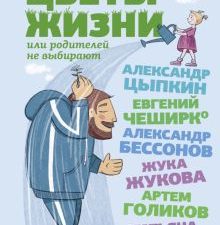 Цветы жизни, или Родителей не выбирают  Жукова Жука  978-5-17-153413-4