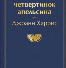 ЯрС.Пять четвертинок апельсина  Харрис Дж.   978-5-04-157213-6