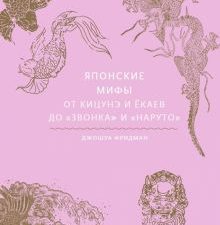 Японские мифы. От кицунэ и ёкаев до "Звонка" и "Наруто"