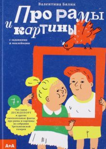 Про рамы и картины. Серия "А+А". 978-5-91103-628-7. 2022