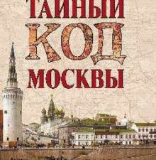 Тайный код Москвы  Мясников А.Л.   978-5-4484-3148-7