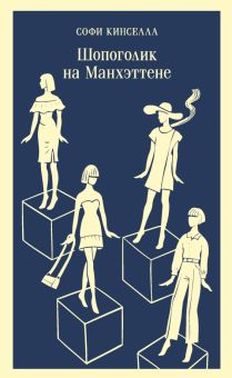 М-ль.Кинселла С.  Шопоголик на Манхэттене (#2)   978-5-04-176452-4