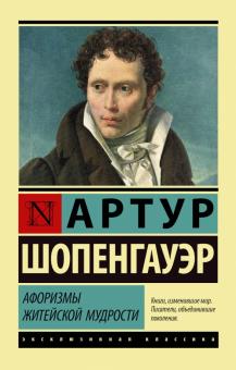 ЭК.Шопенгауэр А.  Афоризмы житейской мудрости   978-5-17-107907-9