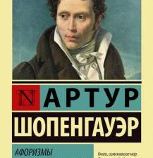 ЭК.Шопенгауэр А.  Афоризмы житейской мудрости   978-5-17-107907-9