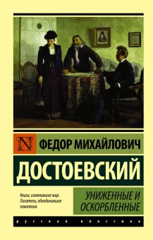 ЭК. Достоевский Ф.М.  Униженные и оскорбленные   978-5-17-093725-7