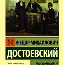 ЭК.Достоевский Ф.М.  Униженные и оскорбленные   978-5-17-093725-7