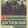 ЭК. Достоевский Ф.М.  Униженные и оскорбленные   978-5-17-093725-7
