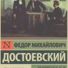 ЭК.Достоевский Ф.М.  Униженные и оскорбленные   978-5-17-093725-7 — изображение 2