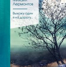 ЗСПно.Лермонтов М.Ю.  Выхожу один я на дорогу....   978-5-04-154193-4