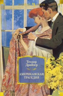 ИЛБК. Драйзер Т. Американская трагедия 978-5-389-11219-3