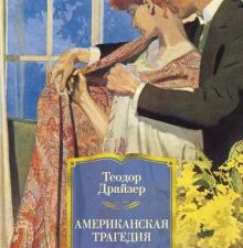 ИЛБК.Американская трагедия. Драйзер Т.  978-5-389-11219-3