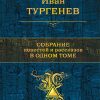 Собрание повестей и рассказов в одном томе. Полное собрание сочинений. 978-5-04-089977-7. 2018