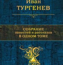 Собрание повестей и рассказов в одном томе. Полное собрание сочинений. 978-5-04-089977-7. 2018