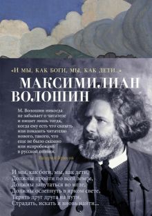 Азбука-поэзия/"И мы, как боги, мы, как дети...".  Волошин М  978-5-389-22341-7