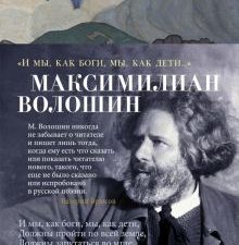 Азбука-поэзия/"И мы, как боги, мы, как дети...".  Волошин М  978-5-389-22341-7