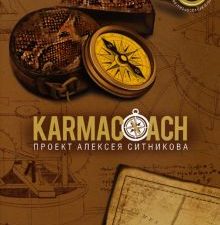 KARMACOACH. Ситников А.П.   978-5-386-15107-2