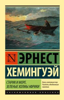 ЭК.Хемингуэй Э. Старик и море. Зеленые холмы Африки   978-5-17-097653-9