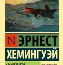 ЭК.Хемингуэй Э. Старик и море. Зеленые холмы Африки   978-5-17-097653-9