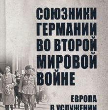 Союзники Германии во Второй мировой войне. Европа в услужении у Гитлера.   Залесский К