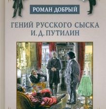 Гений русского сыска И. Д. Путилин. Добрый Р.  978-5-280-03983-4