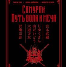 Мусаси Миямото, Сохо Такуан  Самураи. Путь воли и меча   978-5-17-098264-6