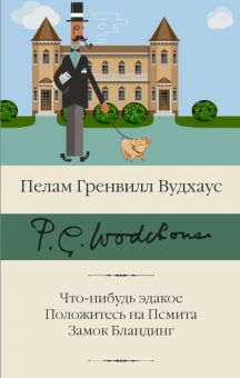 БК.Что-нибудь эдакое. Положитесь на Псмита. Замок Бландинг. Вудхаус П.Г. 978-5-17-133423-9
