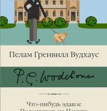БК.Что-нибудь эдакое. Положитесь на Псмита. Замок Бландинг. Вудхаус П.Г. 978-5-17-133423-9