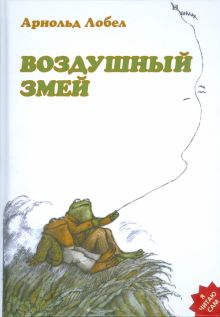 Воздушный змей. Я читаю сам. 978-5-4370-0327-5. 2021