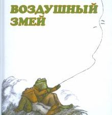 Воздушный змей. Я читаю сам. 978-5-4370-0327-5. 2021
