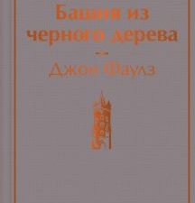 ЯрС.Фаулз Дж.  Башня из черного дерева    978-5-04-176678-8