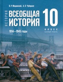 Всеобщая история. 1914-1945 гг. 10 класс. Учебник. Базовый уровень   Мединский В.Р.