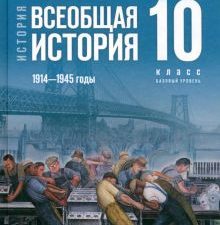 Всеобщая история. 1914-1945 гг. 10 класс. Учебник. Базовый уровень   Мединский В.Р.