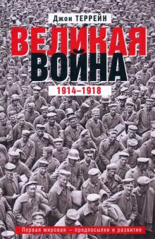 Великая война. 1914-1918. Первая мировая - предпосылки и развитие. Всемирная история. 978-5-9524-559