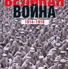 Великая война. 1914-1918. Первая мировая - предпосылки и развитие. Всемирная история. 978-5-9524-559