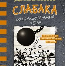 Дневник слабака-14. Сокрушительный удар   978-5-17-123568-0