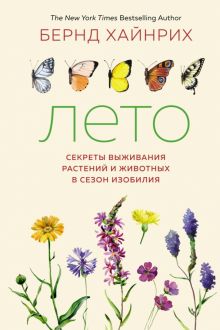Лето. Секреты выживания растений и животных в сезон изобилия. Новый натуралист. 978-5-389-17321-7. 2