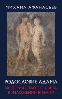 Родословие Адама. История Старого света в изложении Библии. 978-5-6044602-6-9. 2020
