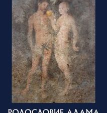 Родословие Адама. История Старого света в изложении Библии. 978-5-6044602-6-9. 2020