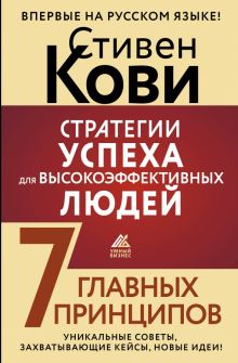 Кови С.  Стратегии успеха для высокоэффективных людей. 7 главных принципов. Уникальные советы