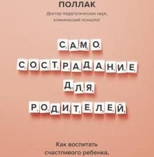 Самосострадание для родителей. Как воспитать счастливого ребенка, заботясь о себе. Воспитание без ст