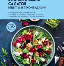 Энциклопедия салатов. Рецепты и рекомендации  978-5-04-184806-4